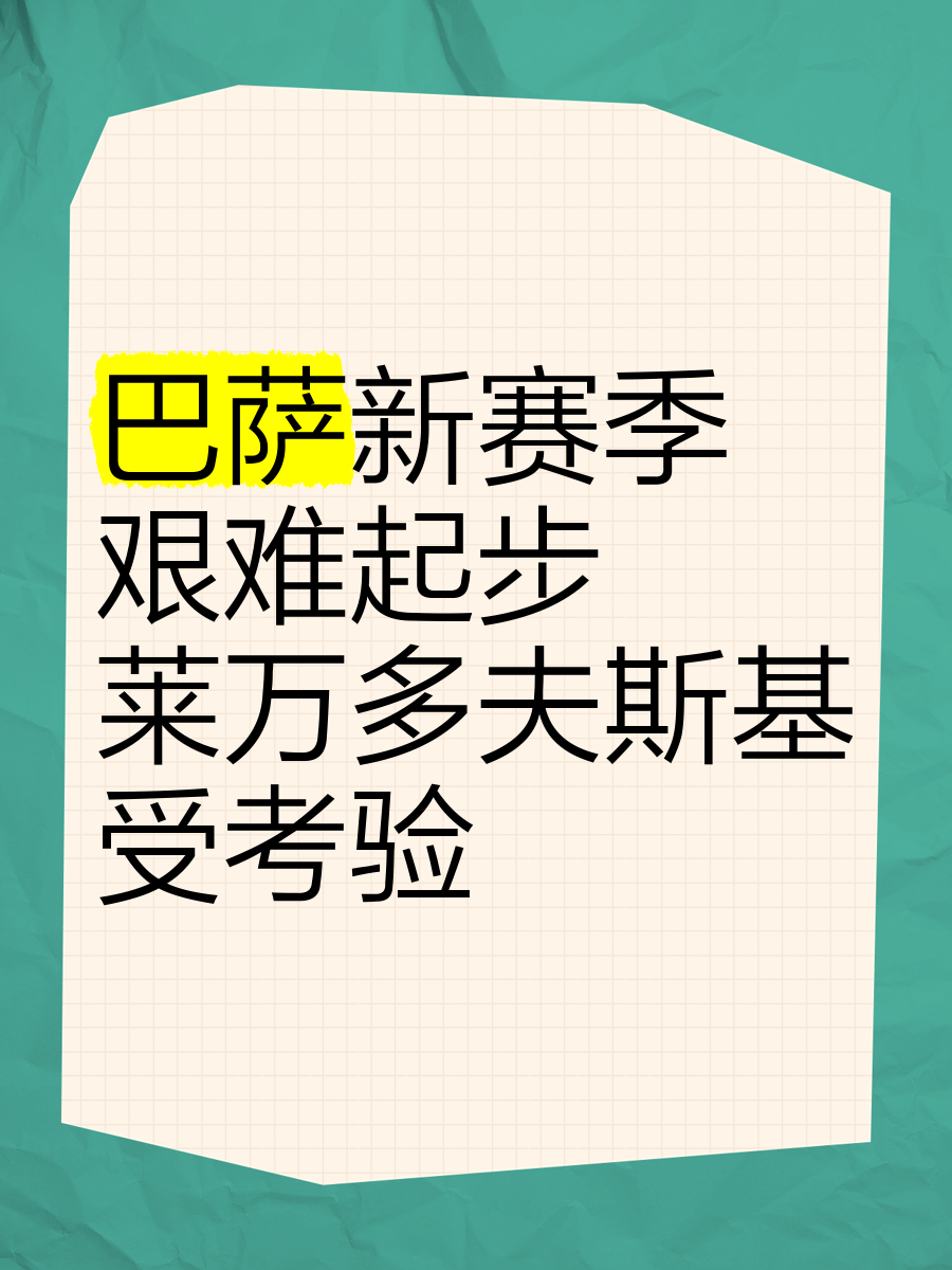 莱万多夫斯基迎来七赛季出色发挥，美国队观众热烈欢呼！